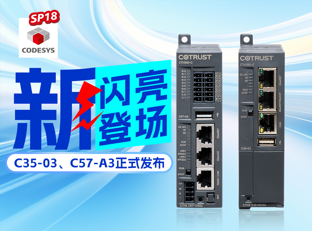 麻将胡了2新品丨C35-03及C57-A3正式发布，高度集成PLC支持CODESYS SP18版本