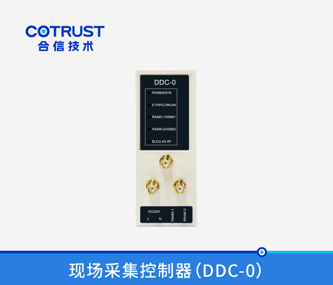 现场采集控制器（DDC-0）