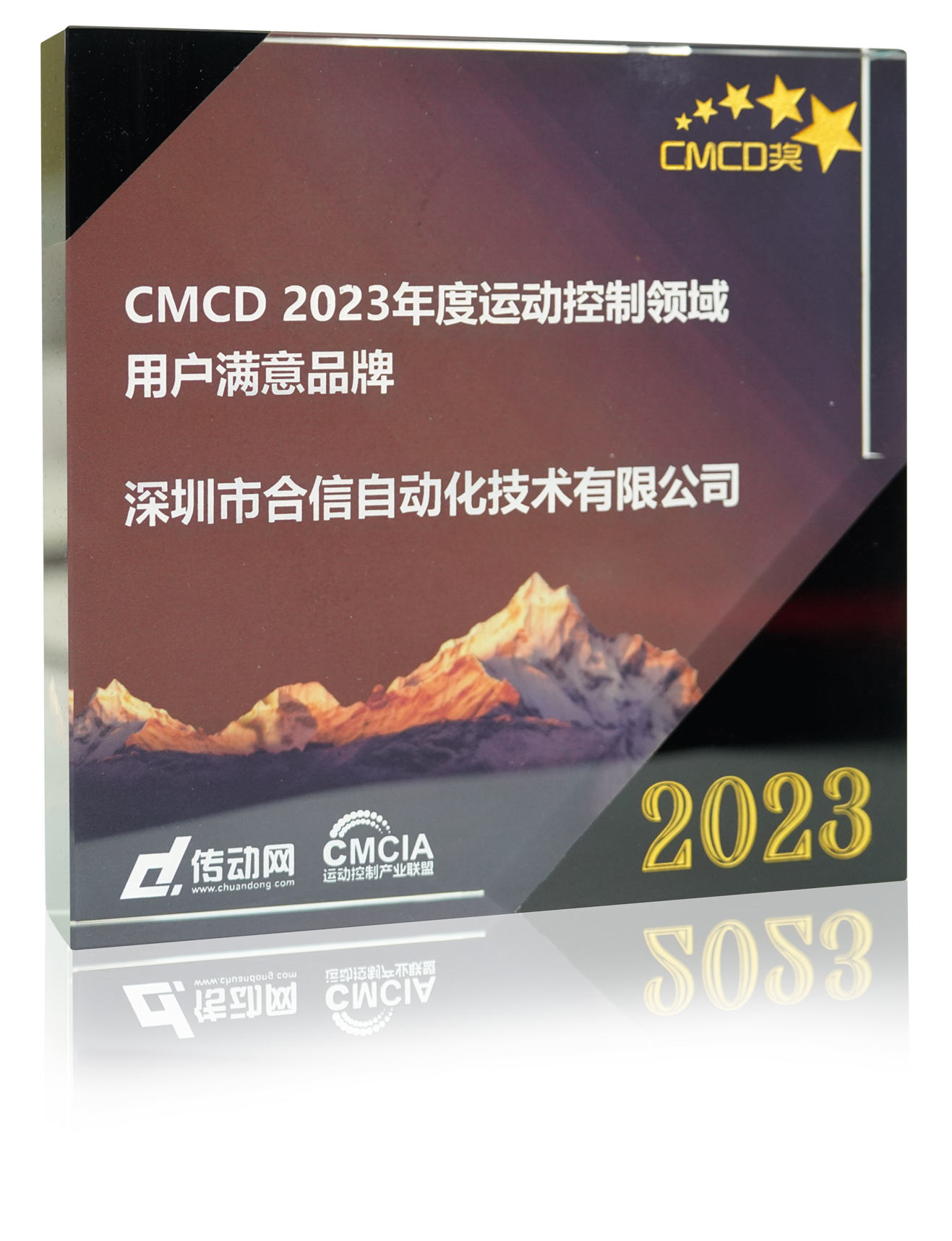 CMCD2023年度运动控制领域用户满意品牌.png