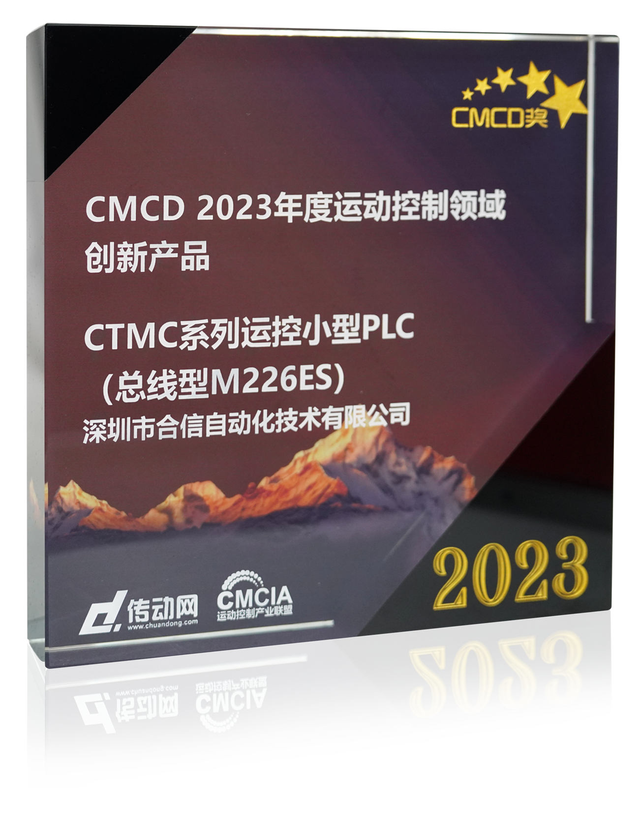 CMCD2023年度运动控制领域创新产品.png